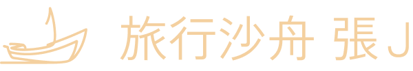 旅行沙舟 張 J